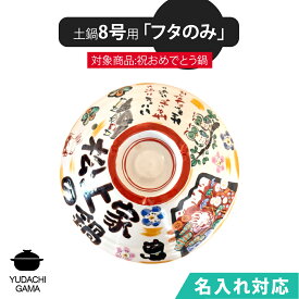 送料無料 名入れ 夕立窯 祝おめでとうの土鍋 8号 専用 【土鍋のフタのみ】 陶器製 日本製 （和）※本体は付属しておりません。 夕立窯
