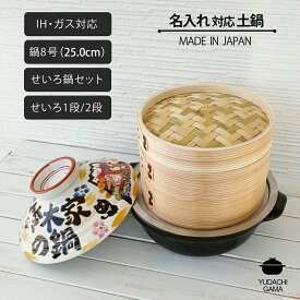 結婚祝い 新築祝い 名入れ プレゼント 祝おめでとう 土鍋 8号 & せいろ セット | 最速 土鍋 蒸籠 せいろ 蒸し セット オーダー ギフト おしゃれ 贈り物 ガス IH対応 （和） 名前入り 炊飯 ご飯 土鍋 ご飯炊き土鍋 ih かわいい ih対応 日本製 ギフト 還暦祝い 内祝い 夕立窯