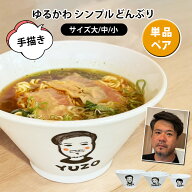 名入れ プレゼント ギフト ゆるかわ 似顔絵 どんぶり (単品/ペアセット)（洋）最速 | 名入れ 食器 丼 ラ…