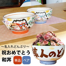 名入れ プレゼント ラーメンどんぶり ラーメン ラーメン鉢 みんなで贈ろう 祝おめでとう 夕立窯 和丼 最速 ギフト おしゃれ 贈り物 （和） 名前入り どんぶり ラーメン丼 うどん そば 日本製 入籍祝い 還暦祝い 内祝い 夕立窯