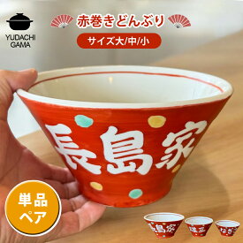 名入れ プレゼント ギフト 赤巻 どんぶり (単品/ペアセット)（洋）最速 | 名入れ 食器 丼 ラーメン鉢 小丼 茶碗 ご飯茶碗 結婚祝い 名前入り 誕生日 誕生日 還暦祝い 家族 父 母 男性 女性 お祝い 長寿祝い 友人