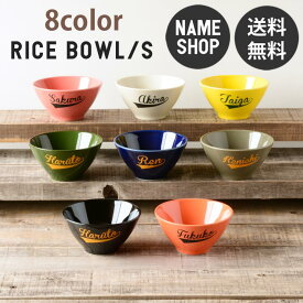 名入れ 茶碗 プレゼント 結婚祝い 食器 おしゃれ 記念日 誕生日 シンプル レタリング ごはん茶碗 Sサイズ レディース用 8color 送料無料 夕立窯