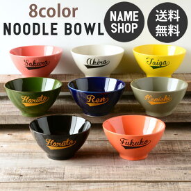名入れ どんぶり 結婚祝い プレゼント ギフト ラーメン鉢 食器 おしゃれ 記念日 カラー レタリング シンプル どんぶり Lサイズ 送料無料