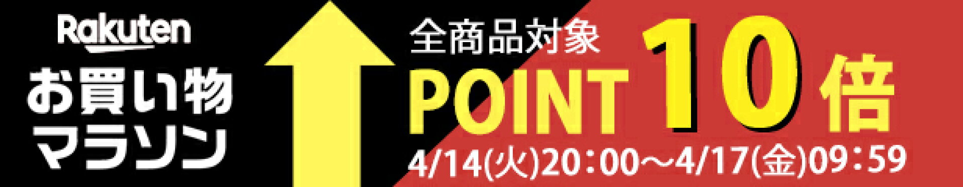 お買い物マラソン限定ポイント10倍
