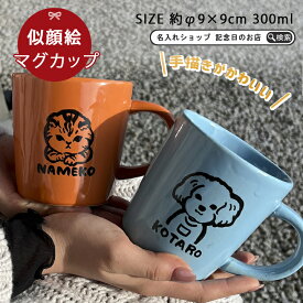 母の日 早割 プレゼント 似顔絵 名入れ ギフト ゆるかわ 似顔絵 カラー マグカップ 全6色 単品 ki119 超最速 | マグ おしゃれ 日本製 結婚記念日 誕生日 記念日 還暦祝い 古希 内祝い 就職祝い 男性 女性 友人