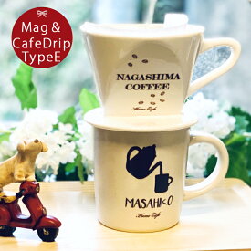 名入れ プレゼント ギフト お家でカフェドリップ&ホームカフェカップセット typeE ki30 | 結婚祝い 名前入り マグ 記念日 かわいい おしゃれ 誕生日 家族 お揃い 夫婦 陶器 カップ 新生活 還暦祝い 日本製 孫