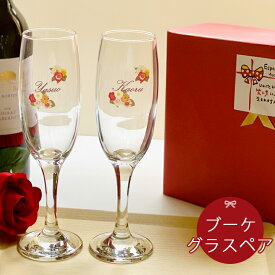 名入れ プレゼント ギフト ブーケ シャンパングラス ペア ki5p | 結婚祝い 名前入り ワイン お酒 ガラスコップ おしゃれ グラス ビール シャンペン 誕生日 両親 結婚記念日 新生活 退職祝い 還暦祝い 古希 内祝い 孫