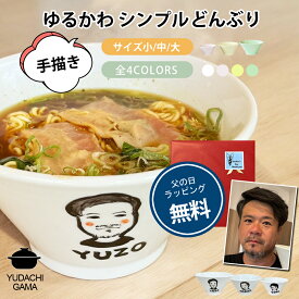 名入れ プレゼント ギフト ゆるかわ 似顔絵 どんぶり (単品/ペアセット)（洋）最速 | 名入れ 食器 丼 ラーメン鉢 小丼 茶碗 ご飯茶碗 結婚祝い 名前入り 誕生日 誕生日 還暦祝い 家族 父 母 男性 女性 お祝い 長寿祝い 友人 父の日