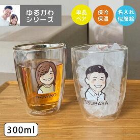 似顔絵 プレゼント ダブルウォールグラス かわいい 名入れ グラス ギフト ゆるかわ 似顔絵 ダブルウォール グラス (単品/ペア) 最速 | 結婚祝い 名前入り 写真入り 保温 冷温 誕生日 おしゃれ 記念日 男性 女性 父の日