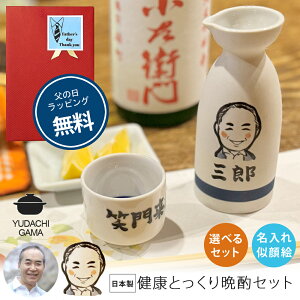 マラソン限定最大ポイント5倍 名入れ プレゼント ギフト 木箱紙袋付き ゆるかわ 似顔絵 徳利 盃 晩酌セット (晩酌セット/ほろ酔いセット) 最速 | 名前入り さかずき とっくり 酒器 お酒 日本