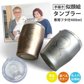 名入れ プレゼント タンブラー ギフト 手描き ゆるかわ 似顔絵 レーザー ステンレスタンブラー (単品/ペア)（洋）最速 | 名入れタンブラー 結婚祝い 名前入り 保温 冷温 誕生日 還暦祝い 父 母 男性 女性 夕立窯