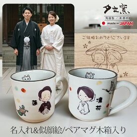 結婚祝い 名入れ プレゼント ギフト 似顔絵 結納夫婦 マグカップ（洋） | 名入れ 食器 陶器 かわいい おしゃれ マグ マグカップ ペア ペアギフト 名前入り 家族 男性 女性 お祝い 友人 新郎 新婦 夕立窯