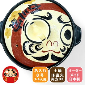 結婚祝い 新築祝い プレゼント 名入れ だるまさん 8号 オーダー ギフト おしゃれ 贈り物 ガス IH対応 （和） 名前入り 炊飯 ご飯 ih かわいい ih対応 日本製 ギフト 入籍祝い 還暦祝い 内祝い 敬老の日 夕立窯