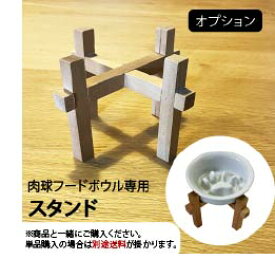 【オプション】肉球フードボウル用 スタンド snd001 夕立窯