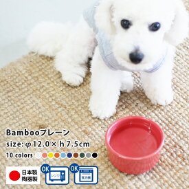 父の日 フードボウル Bamboo プレーンカラー 全10色 超最速 pet140 | フードボール 犬 猫 ペット 食器 陶器 日本製 おしゃれ かわいい 餌入れ 餌皿 水飲み 給水器 犬用 猫用 超小型犬 小型犬