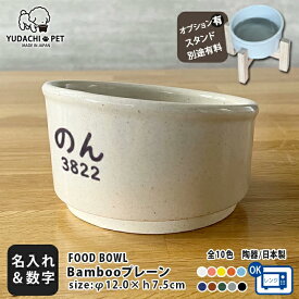 フードボウル 名入れ 名前と数字が入る Bambooプレーン カラー 全10色 超最速 pet174 スタンド付きセットもあり | フードボール 犬 猫 ペット 食器 陶器 日本製 おしゃれ 餌入れ 餌皿 給水器 超小型犬 小型犬 敬老の日 夕立窯