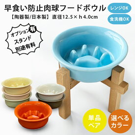フードボウル 早食い防止 肉球 フードボウル 全7色 pet181 超最速 スタンド付きセットもあり | フードボール 犬 猫 ペット 食器 陶器 日本製 おしゃれ かわいい 餌入れ 餌皿 水飲み 給水器 皿 犬用 猫用 超小型犬 小型犬 父の日