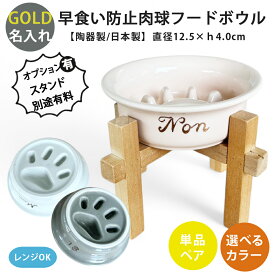 名入れ ゴールド フードボウル 早食い防止 肉球 フードボウル 全7色 pet182 超最速 スタンド付きセットもあり | フードボール 犬 猫 ペット 食器 陶器 日本製 おしゃれ かわいい 餌入れ 餌皿 水飲み 給水器 皿 犬用 猫用 超小型犬 小型犬 父の日