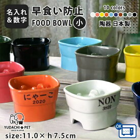 フードボウル 名入れ name＆number 早食い防止 高台 【小】 全10色 pet101 | フードボール 高さがある 犬 猫 ペット 食器 陶器 日本製 おしゃれ 餌入れ 餌皿 水飲み 給水器 皿 犬用 猫用 食器 超小型犬 小型犬 短頭種