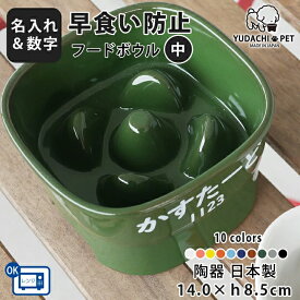 フードボウル 名入れ name＆number 早食い防止 高台 【中】 全10色 pet107 | フードボール 高さがある 犬 猫 ペット 食器 陶器 日本製 おしゃれ 餌入れ 餌皿 水飲み 給水器 皿 犬用 猫用 食器 小型犬 中型犬 父の日
