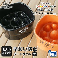 【マラソン限定ポイント10倍】 フードボウル 名入れ name＆number 早食い防止 高台 【大】 全10色 pet108…