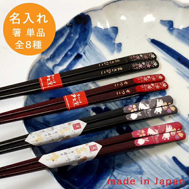 楽天市場 送料無料 名入れ プレゼント ギフト 名入れ箸 全8種類 単品 和 最速 箸 お箸 おはし 結婚祝い 名前入り 夫婦箸 結婚記念日 誕生日 祖母 祖父 両親 父 母 おしゃれ 還暦祝い 新築祝い 内祝い 長寿祝い 卒業記念品 記念 新生活 名入れプレゼント