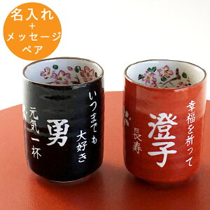マラソン限定最大ポイント5倍 名入れ プレゼント ギフト 湯呑み 感謝一杯湯呑みペア(和)超最速 | 名前入り 名入り 結婚祝い 結婚内祝い 湯のみ 湯呑 湯飲み ゆのみ 誕生日 還暦祝い 古希