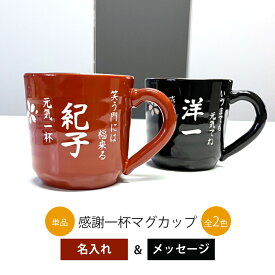 名入れ プレゼント ギフト 感謝一杯マグカップ 単品全2色（和）超最速 | 結婚祝い 名前入り マグ カップ コーヒー 陶器 美濃焼 誕生日 祖父 祖母 還暦祝い 古希祝い 父 母 男性 女性 米寿 お祝い 長寿祝い 友人 退職祝い 夕立窯