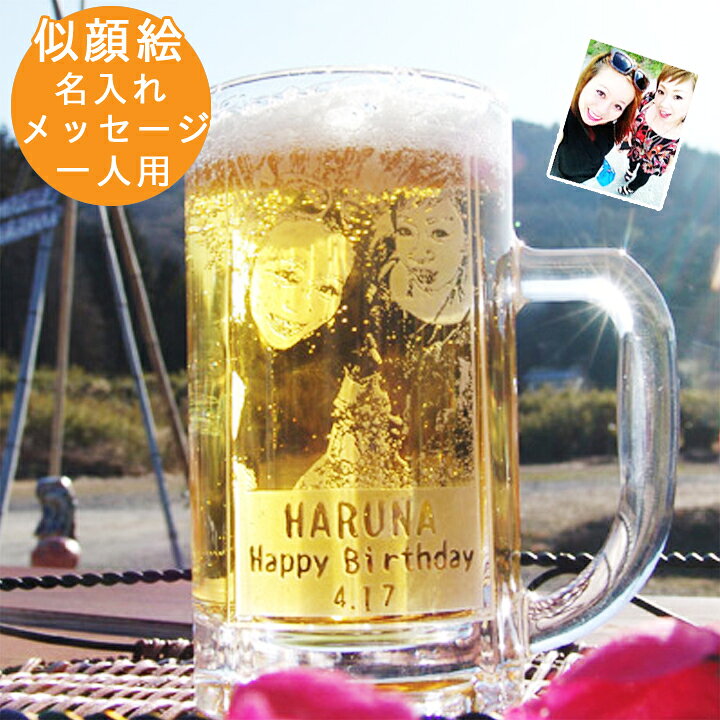 楽天市場 送料無料 名入れ グラス 似顔絵 プレゼント リアルフォト ビールジョッキ 人物1人 和 ビールグラス ビアグラス ビアジョッキ 結婚祝い 名前入り 誕生日 おしゃれ 生ビール お父さん お母さん 新築祝い 友人 退職祝い 新生活 おもしろ 男性 上司 名 楽天市場 送料無料 名入れ グラス 似顔絵 プレゼント リアルフォト ビールジョッキ 人物1人 和 ビールグラス ビアグラス ビアジョッキ 結婚祝い 名前入り 誕生日 おしゃれ 生ビール お父さん お母さん 新築祝い 友人 退職祝い 新生活 おもしろ 男性 上司 名