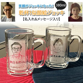 母の日 早割 プレゼント 結婚祝い ★似顔絵 名入れ ジョッキ ギフト 乾杯 似顔絵 ジョッキ 単品（和） | ビール グラス おしゃれ グラス 結婚記念日 誕生日 記念日 彼氏 還暦祝い 古希 内祝い 就職祝い 男性 女性 友人 新生活