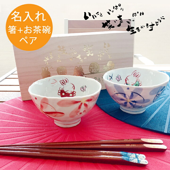 楽天市場 送料無料 母の日 名入れ プレゼント ギフト 夫婦茶碗 花いっぱいお茶碗 お箸ペアセット 和 最速 結婚祝い 名前入り 夫婦箸 茶碗 おしゃれ 茶わん めおと ペア 還暦 可愛い 結婚記念日 両親 祖母 祖父 誕生日 還暦祝い ご飯茶碗 ごはん茶碗 箸 新生活