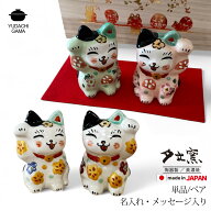 名入れ プレゼント ギフト 招福三吉 招き猫 単品 / ペア（和） | 縁起物 まねきねこ 置物 かわいい おし…