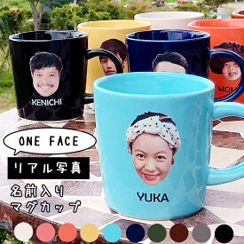 結婚祝い プレゼント 似顔絵 名入れ ギフト ONE FACE リアル写真 マグカップ （洋）最速 | 名前入り マグ おしゃれ 日本製 美濃焼 誕生日 記念日 彼氏 入籍祝い 還暦祝い 内祝い 男性 女性 友人 父の日