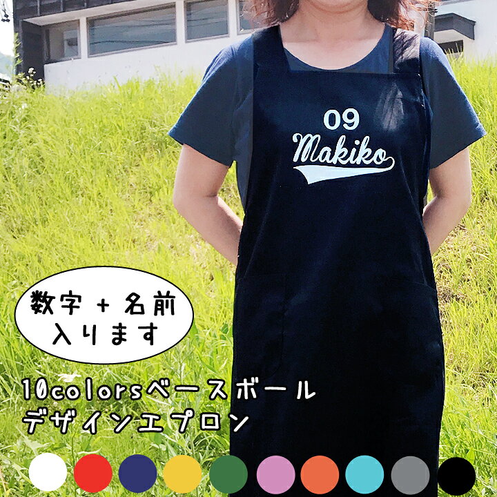 楽天市場 送料無料 父の日 実用的 名入れ プレゼント ギフト 名前 数字が入る 10colorsベースボールデザイン オーダーエプロン 2色あり 洋 最速 結婚祝い 名前入り エプロン キッチン 前掛け 記念品 誕生日おしゃれ プリント 祖父 祖母 卒業記念品 新生活 名