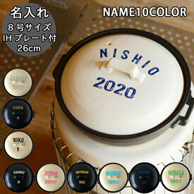 GW限定 ポイント10倍 母の日 父の日 プレゼント 結婚祝い 新築祝い 名入れ アメリカンロゴ 10color 土鍋 8号 最速 オーダー ギフト おしゃれ 贈り物 26cm ガス IH対応 （洋） 名前入り 炊飯 ご飯 ih対応 日本製 入籍祝い 還暦祝い 新生活 内祝い