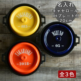 母の日 早割 プレゼント 結婚祝い 新築祝い 名入れ 名前＋数字 ナチュラル color キャセロール 鍋 20cm 土鍋 オーダー ギフト おしゃれ 贈り物 ガス IH対応 （洋） 名前入り 炊飯 ご飯 ih かわいい ih対応 日本製 ギフト