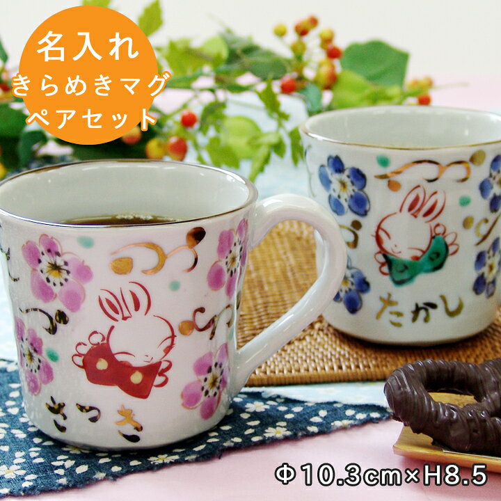 楽天市場】【送料無料 名入れ プレゼント ギフト マグカップ】きらめきうさぎ マグカップ ペア(和) 最速 | 結婚祝い おしゃれ 名前入り 祝い うさぎ 日本製 夫婦 カップ 誕生日 家族 美濃焼 陶器 マグ コーヒーカップ ティーカップ 新築祝い 友人 退職祝い 新生活 お歳暮 ... 楽天市場】【送料無料 名入れ プレゼント ギフト マグカップ】きらめきうさぎ マグカップ ペア(和) 最速 | 結婚祝い おしゃれ 名前入り 祝い うさぎ 日本製 夫婦 カップ 誕生日 家族 美濃焼 陶器 マグ コーヒーカップ ティーカップ 新築祝い 友人 退職祝い 新生活 お歳暮 ...