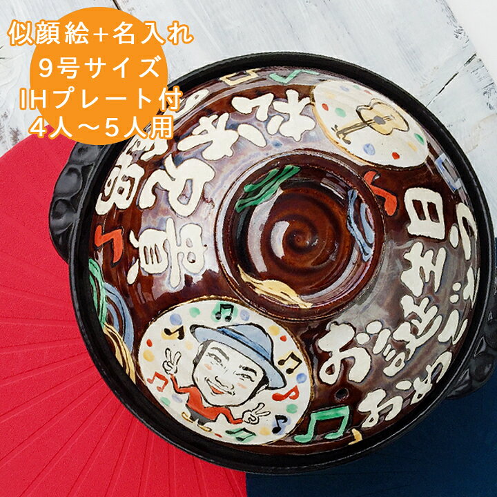 楽天市場 送料無料 結婚祝い 名入れ 新築祝い ギフト プレゼント 似顔絵 土鍋 9号 Ihプレート付 似顔絵二名様分 おしゃれ 名前入り 鍋 炊飯 ご飯 Ih かわいい Ih対応 日本製 ギフト 結婚 祝い お祝い 入籍祝い 名入り 記念日 ギフト キッチングッズ 新生活 名