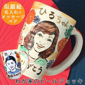 母の日 早割 プレゼント 結婚祝い 似顔絵 名入れ ジョッキ ギフト わが家の ビールジョッキ ペア（和） | ビール グラス おしゃれ グラス 結婚記念日 誕生日 記念日 彼氏 還暦祝い 古希 内祝い 就職祝い 男性 女性 友人 新生活