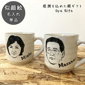 父の日 プレゼント 結婚祝い 似顔絵 名入れ ギフト マグカップ 親Cool 似顔絵 & 名前入り マグカップ 単品（洋）最速 | マグ おしゃれ 日本製 結婚記念日 誕生日 記念日 還暦祝い 内祝い 就職祝い 男性 女性 友人 新生活