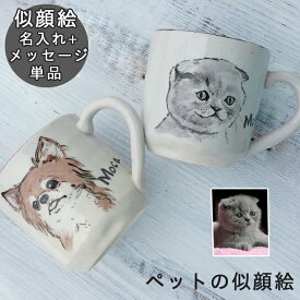 母の日 早割 プレゼント 似顔絵 名入れ ギフト マグカップ MY ペット 似顔絵 & 名前入り マグカップ （1匹）（洋）最速 | マグ おしゃれ 日本製 美濃焼 結婚祝い 結婚記念日 誕生日 記念日 還暦祝い 内祝い 就職祝い 友人 新生活