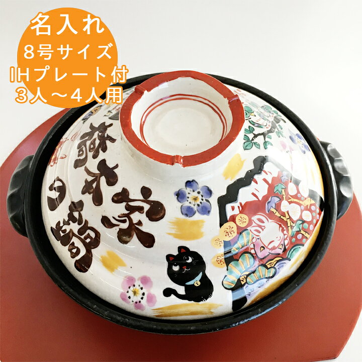 楽天市場 送料無料 名入れ プレゼント ギフト 結婚祝い オーダー 新築祝い 実用的 みんなで贈ろう 祝おめでとう 土鍋 8号 Ihプレート付 和 最速 土鍋 おしゃれ 名前入り 鍋 炊飯 ご飯 Ih かわいい Ih対応 日本製 なべ 新生活 入籍祝い 名入り 還暦祝い 古希 名