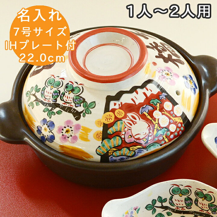 楽天市場 送料無料 名入れ プレゼント ギフト 結婚祝い 新築祝い 実用的 みんなで贈ろう 祝おめでとう 土鍋 7号 Ihプレート付 和 最速 おしゃれ 名前入り 結婚祝い 鍋 炊飯 ご飯 Ih かわいい Ih対応 日本製 結婚 祝い お祝い 入籍祝い 名入り 記念日 新生活 名