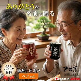 名入れ プレゼント ギフト 湯呑み 感謝一杯湯呑みペア（和） | 名前入り 名入り 結婚祝い 結婚内祝い 湯のみ 湯呑 湯飲み ゆのみ 誕生日 還暦祝い 古希 お祝い 祖父 祖母 ペア 夕立窯 陶器 美濃焼 夕立窯
