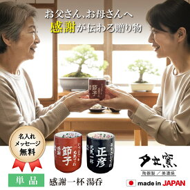 名入れ プレゼント ギフト 湯呑み 感謝一杯湯呑み 単品全2色（和） | 結婚祝い 名前入り 湯呑 湯飲み 陶器 美濃焼 誕生日 祖父 祖母 還暦祝い 古希祝い 父 母 男性 女性 お祝い長寿祝い 新築祝い 退職祝い 夕立窯