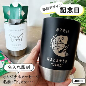 タンブラー 名入れ プレゼント ギフト 選べる 記念日 デザイン 彫刻 ステンレスタンブラー 全2色（洋） | 名入れタンブラー 名前入り 保温 冷温 結婚祝い 長寿祝い 誕生日 就職 退職 内祝 新築祝い 男性 女性 お祝い 友人 夕立窯