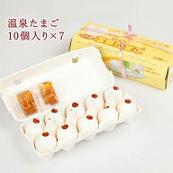 【 温泉たまご 10個入り×7】 温泉卵 食品 ギフト おんせんたまご 食べ物 美味しい 低カロリー たまご 卵…