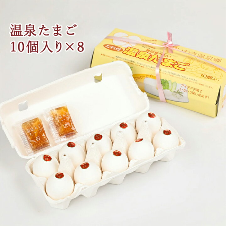 楽天市場】【 温泉たまご 10個入り×8】 温泉卵 ギフト おんせんたまご  