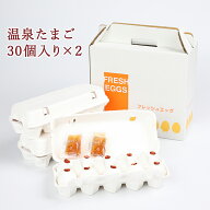 【 温泉たまご 30個入り×2】 温泉卵 ギフト おんせんたまご 美味しい まとめ買い 食べ物 プレゼント 低…