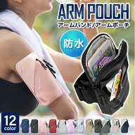アームバンド アームポーチ スマホポーチ 揺れない 腕 ポーチ ランニングポーチ ジョギングポーチ 防水 …